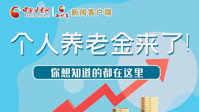長圖 | 個人養(yǎng)老金來了！你想知道的都在這里