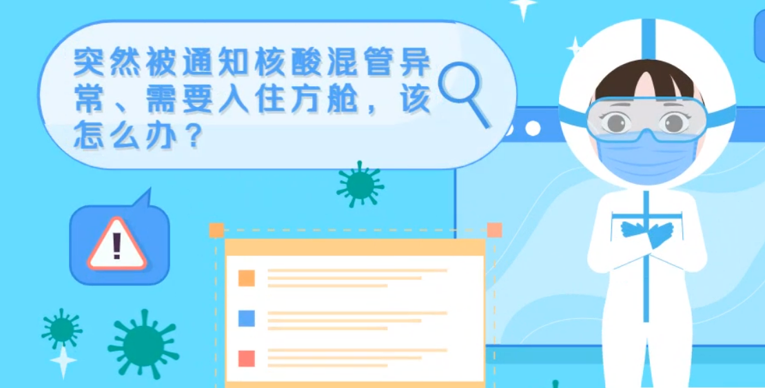 微動畫|突然被通知核酸混管異常、需要入住方艙，該怎么辦？