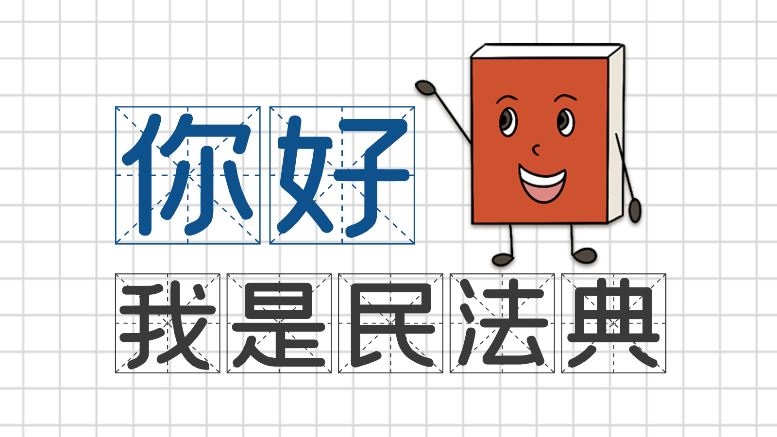 手繪｜你好，我是民法典