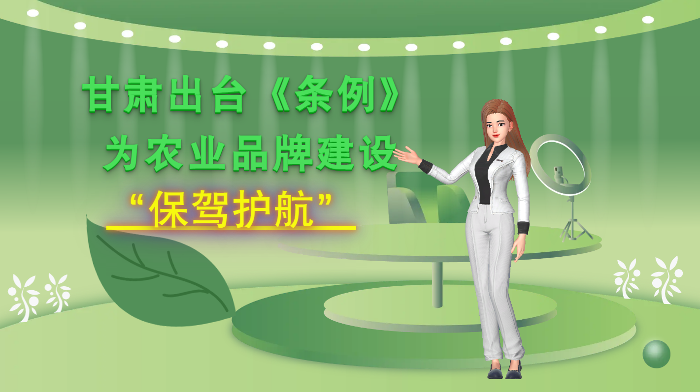 MG動畫|甘肅出臺《條例》為農(nóng)業(yè)品牌建設(shè)“保駕護(hù)航”