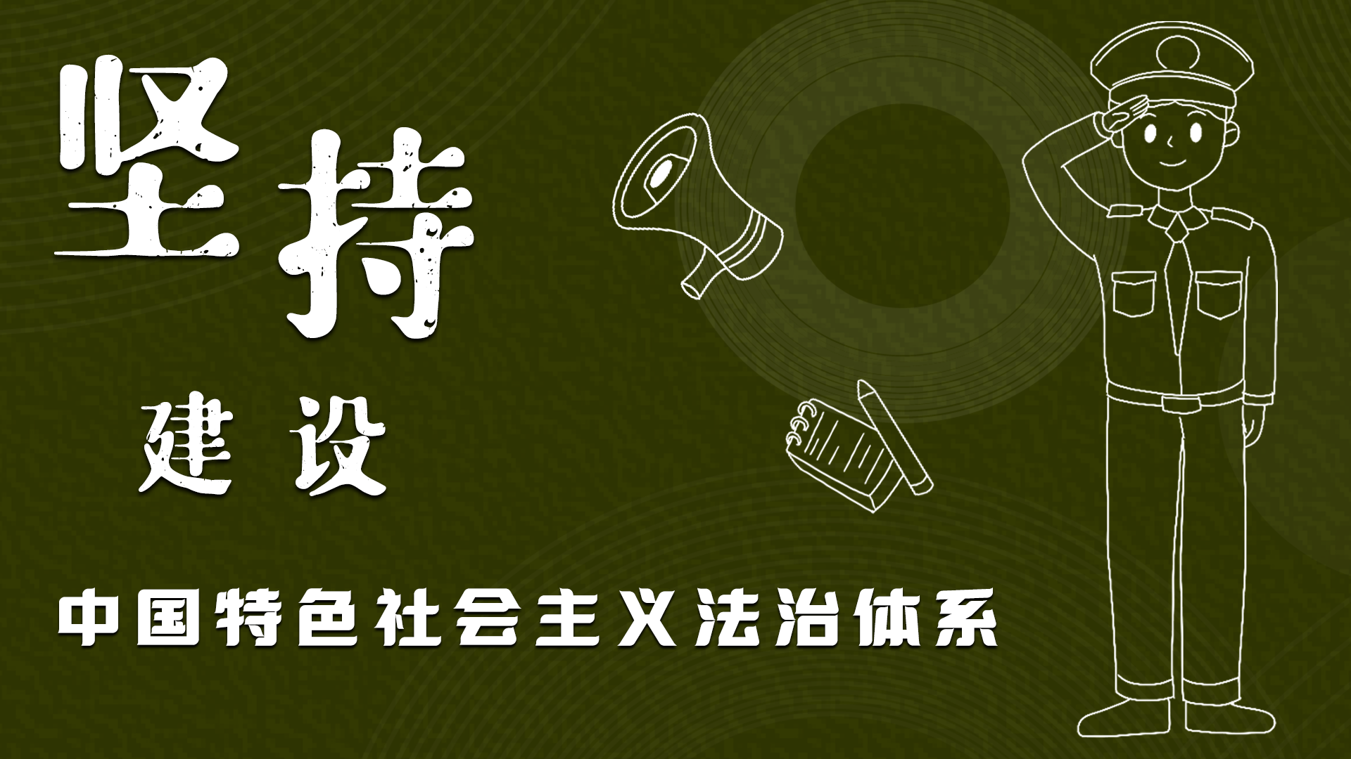海報(bào)|“憲”在開始，讓“法”聲入人心