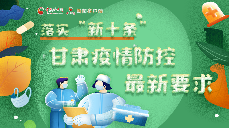 圖解 | 落實“新十條”，甘肅疫情防控最新要求→ 