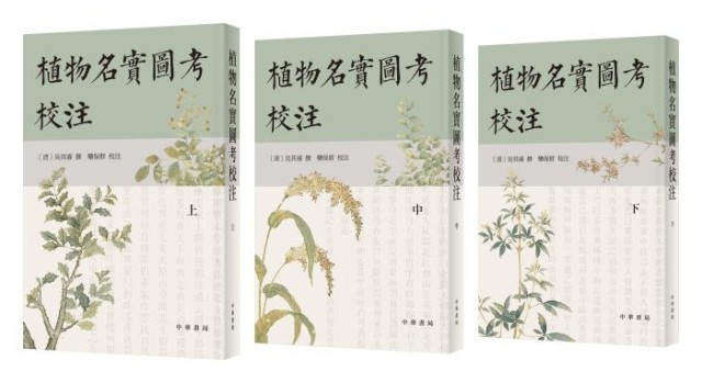 《植物名實圖考校注》。中華書局出版