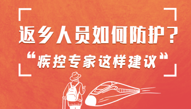 圖解 | 返鄉(xiāng)人員如何防護(hù)？疾控專家這樣建議！