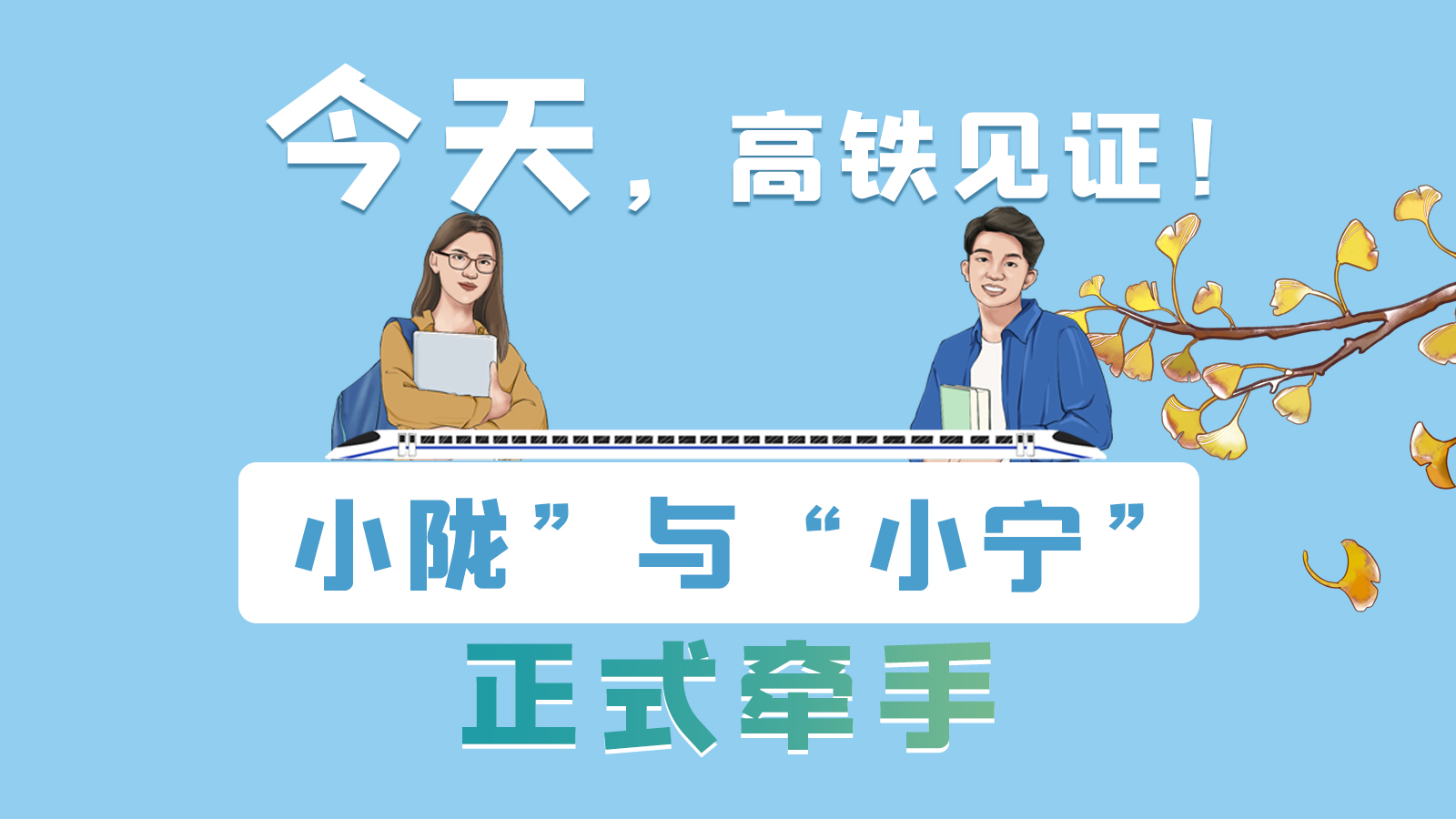 手繪長(zhǎng)圖｜今天，高鐵見證！“小隴”與“小寧”正式牽手