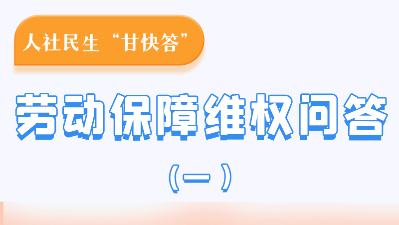 一圖讀懂|用人單位拖欠農(nóng)民工工資，應(yīng)向哪里投訴反映？