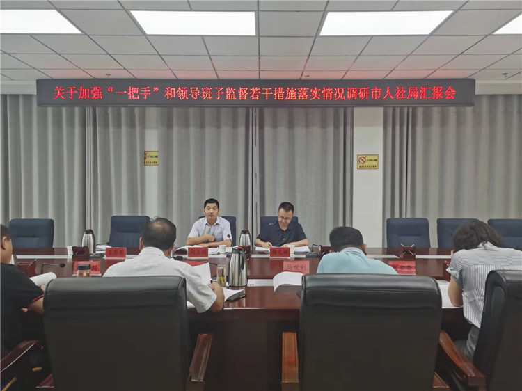市紀委監(jiān)委調研督導組在市人社局調研關于加強“一把手”和領導班子監(jiān)督若干措施落實情況工作匯報會。.jpg