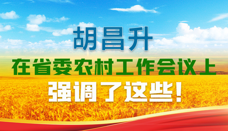  圖解|胡昌升在省委農(nóng)村工作會(huì)議上強(qiáng)調(diào)了這些！