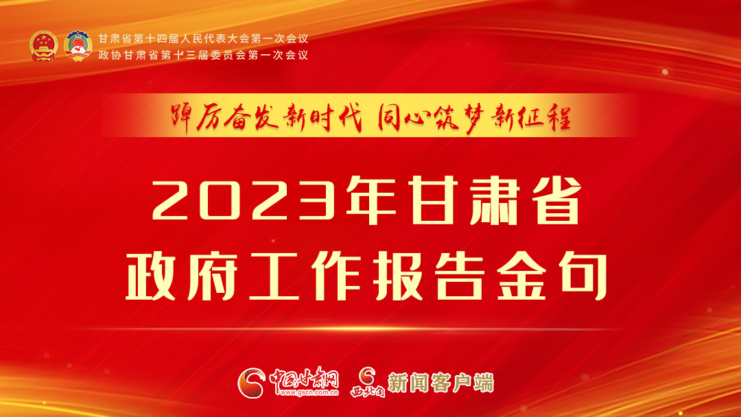 【甘快看】海報|甘肅省政府工作報告里的這些話，直抵人心！