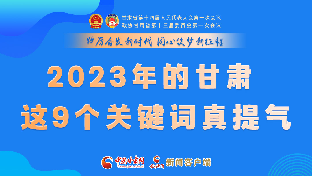 海報|2023年的甘肅 這9個關(guān)鍵詞真提氣！