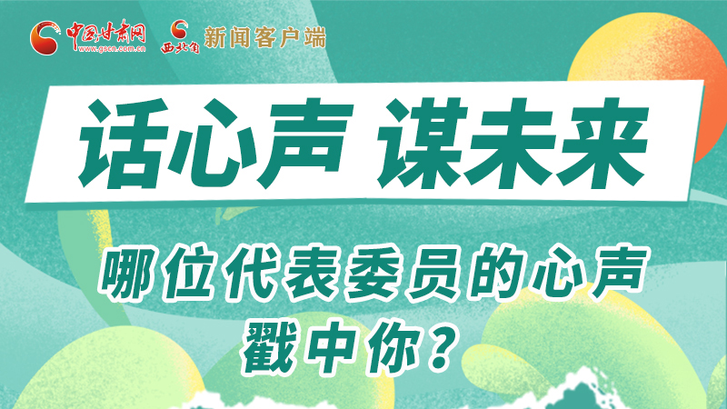 圖解|話心聲 謀未來(lái)！哪位代表委員的心聲戳中你？