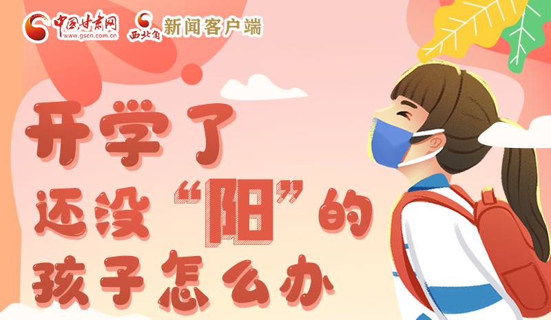 開(kāi)學(xué)了，還沒(méi)“陽(yáng)”的孩子怎么辦