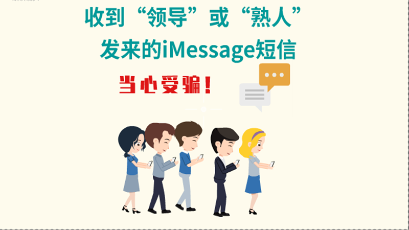 動畫|收到“領導”或“熟人”發(fā)來的iMessage短信，當心受騙！