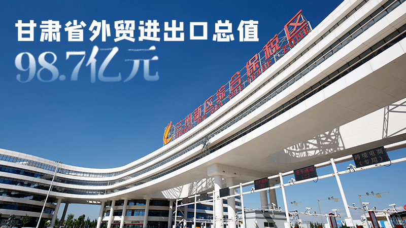 開局平穩(wěn)！甘肅今年前2個月省外貿(mào)進(jìn)出口數(shù)據(jù)出爐