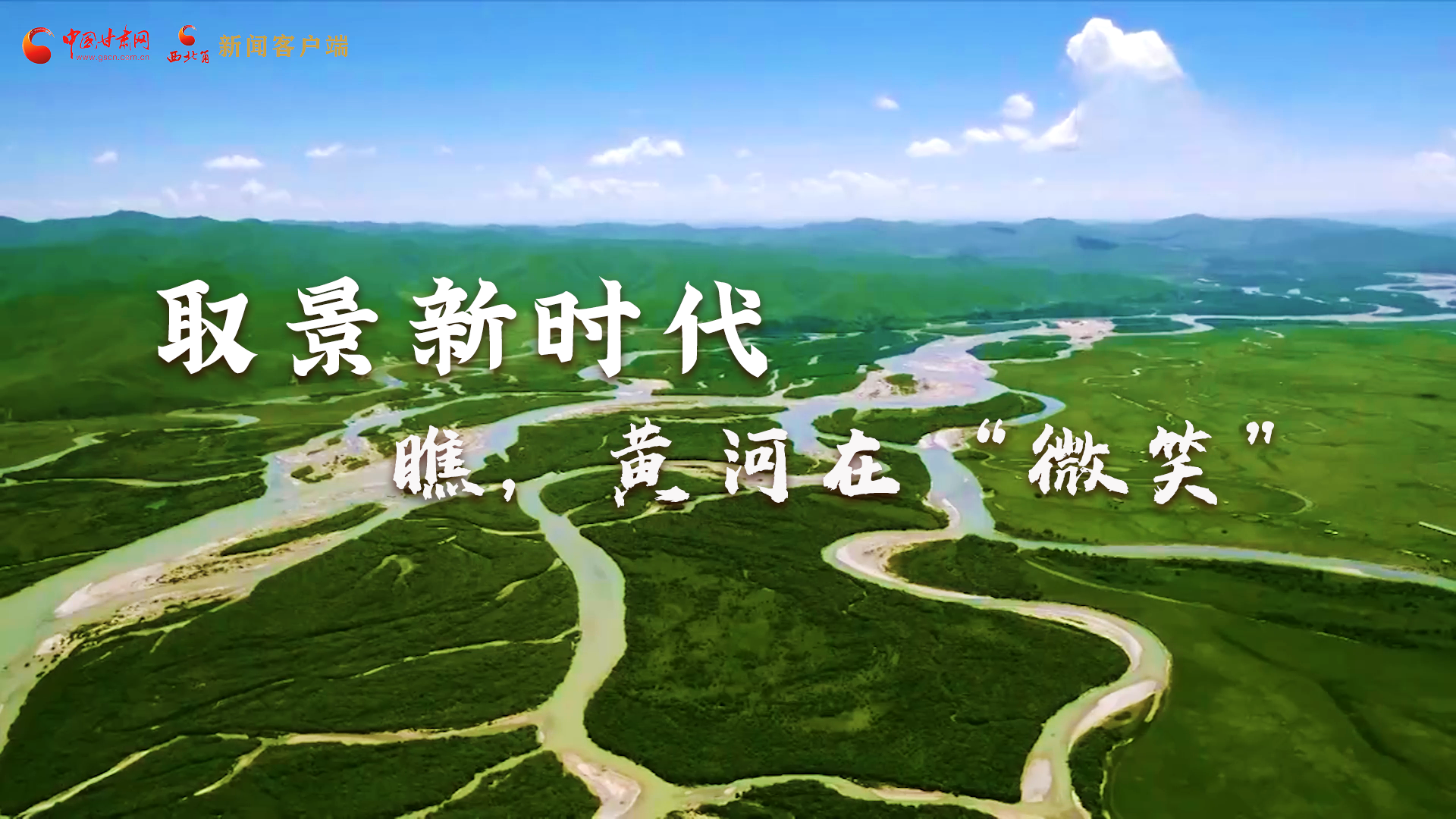 取景新時代丨瞧，黃河在“微笑”