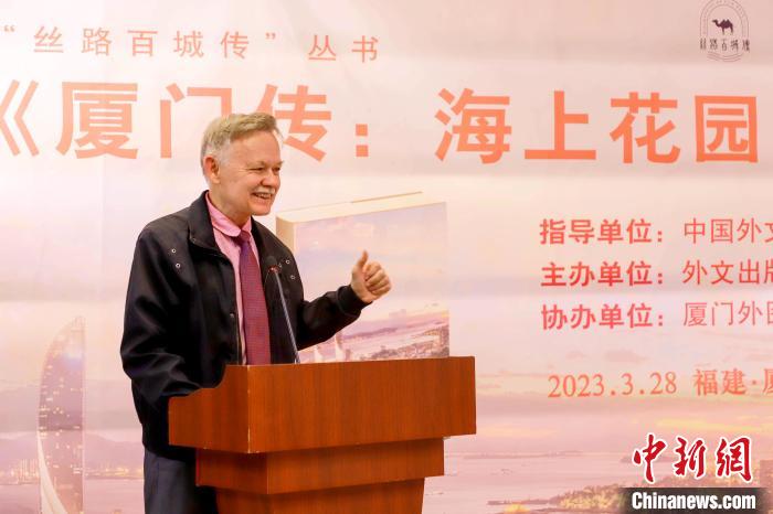 廈大美籍教授潘維廉點(diǎn)贊《廈門傳：海上花園之城》?！B門外圖供圖