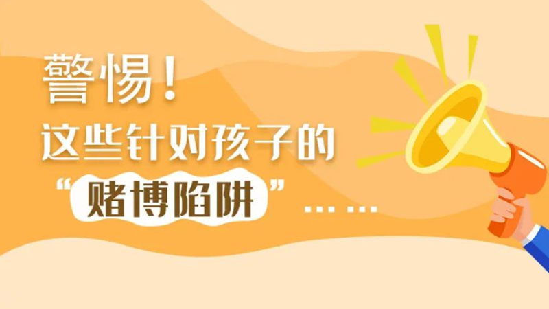 SVG丨警惕！這些針對孩子的“賭博陷阱”……