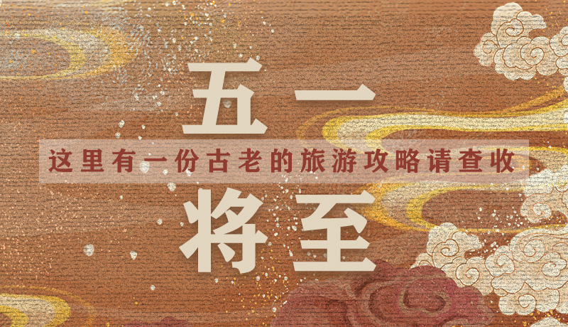 “五一”將至，這里有一份古老的旅游“攻略”請(qǐng)查收
