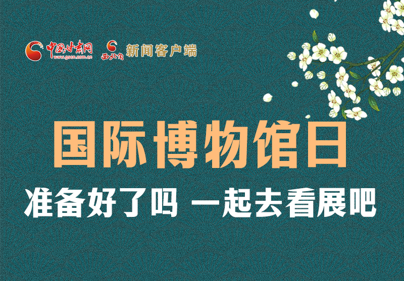 長圖 | 國際博物館日，一起去看展吧！