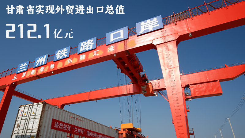 海報|212.1億元！前4個月甘肅外貿(mào)進出口數(shù)據(jù)出爐