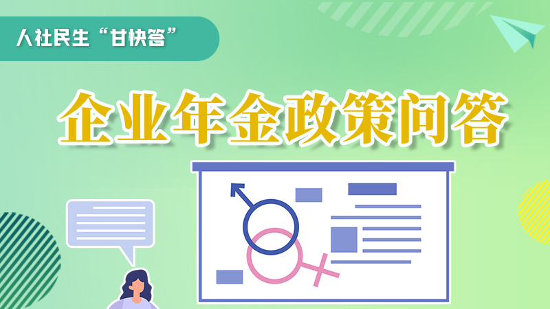 圖解|收藏！企業(yè)年金的稅收政策、備案流程的那些事，您知道嗎？