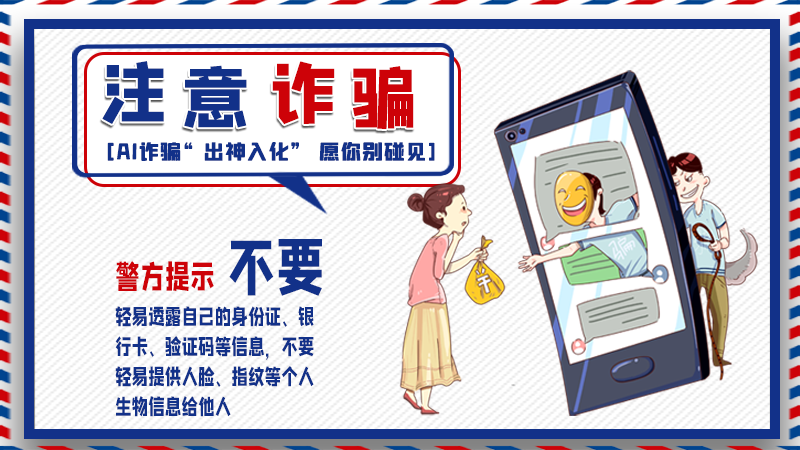 海報(bào)丨詐騙套路有更新，擦亮眼別輕信！