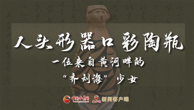 人頭形器口彩陶瓶：一位來(lái)自黃河畔的“齊劉?！鄙倥? /></a><span><a title=