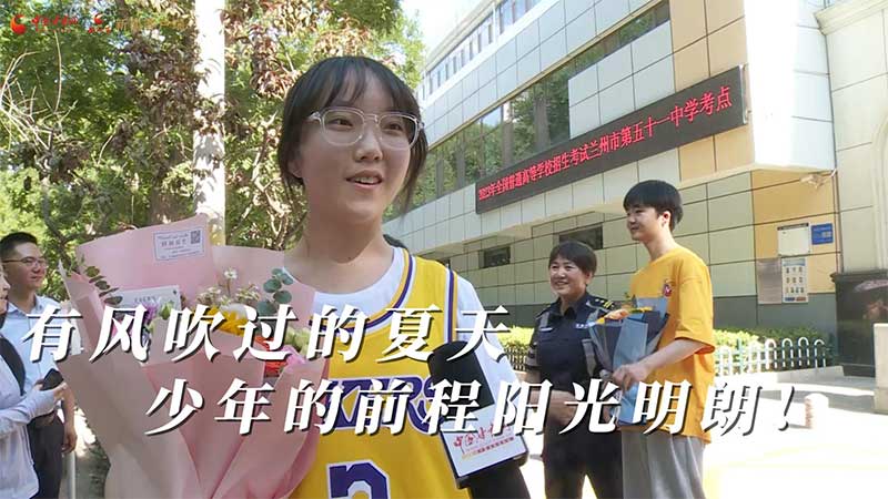 高考結(jié)束！有風(fēng)吹過(guò)的夏天 少年的前程陽(yáng)光明朗