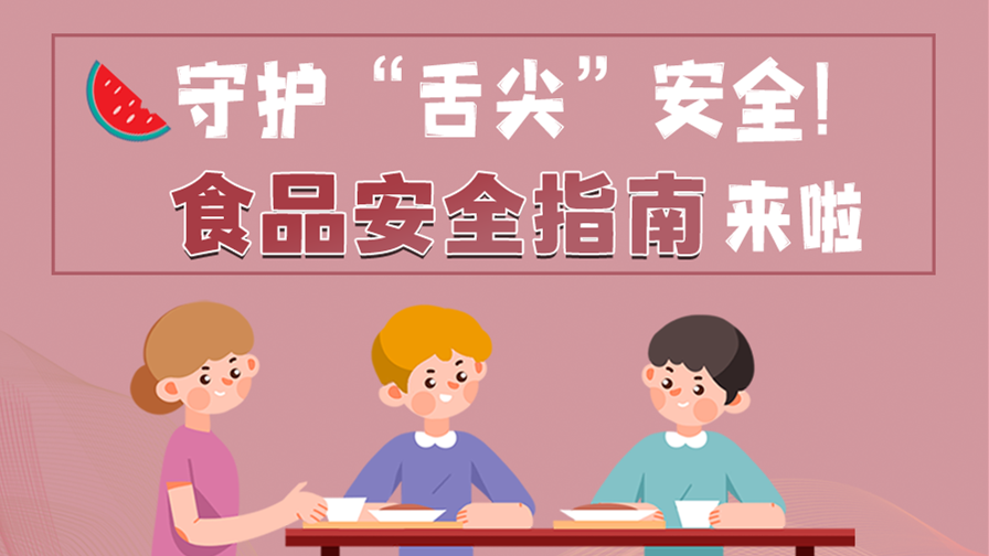 海報(bào)|守護(hù)“舌尖”安全！這份夏日食品安全指南請收好！