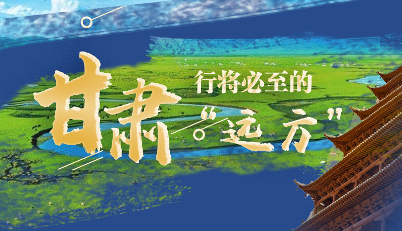 長圖丨甘肅，行將必至的“遠(yuǎn)方”