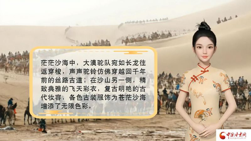 【喜迎第六屆敦煌文博會(huì)】AI“小隴”說(shuō)|旅拍賦能，敦煌飛天文化創(chuàng)意“出圈”