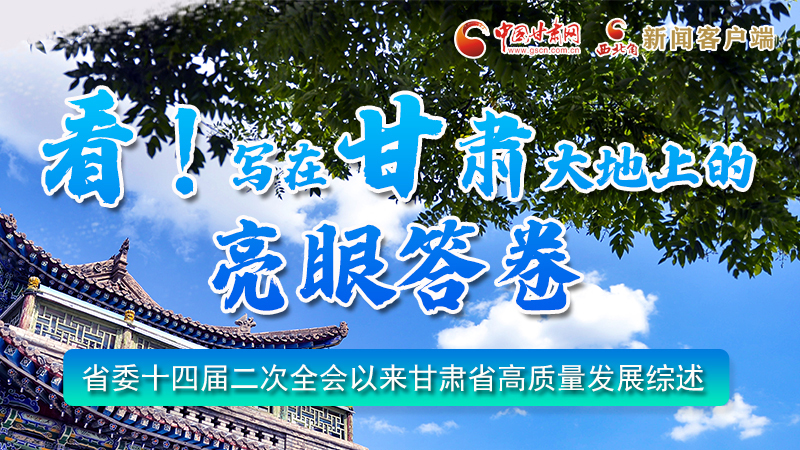 圖解|看！寫在甘肅大地上的亮眼“答卷”