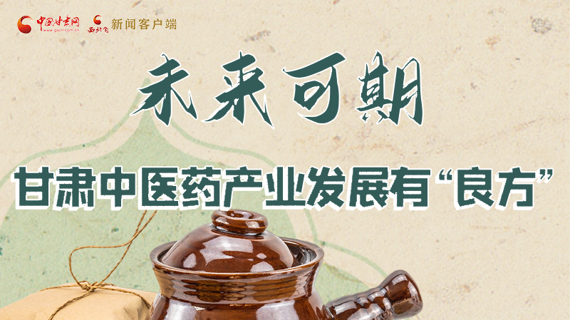 圖解|未來可期！甘肅中醫(yī)藥產業(yè)發(fā)展有“良方”