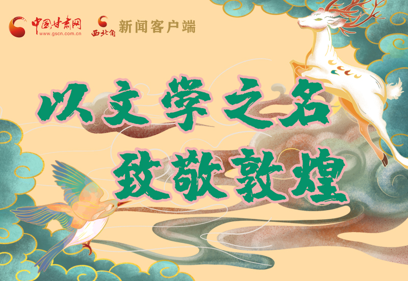 【喜迎第六屆敦煌文博會(huì)】圖解|以文學(xué)之名 致敬敦煌！