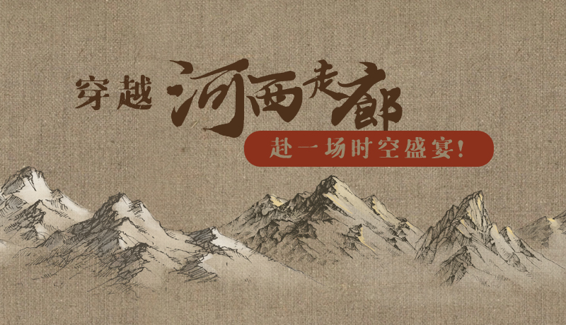 手繪|穿越河西走廊，赴一場時空盛宴！