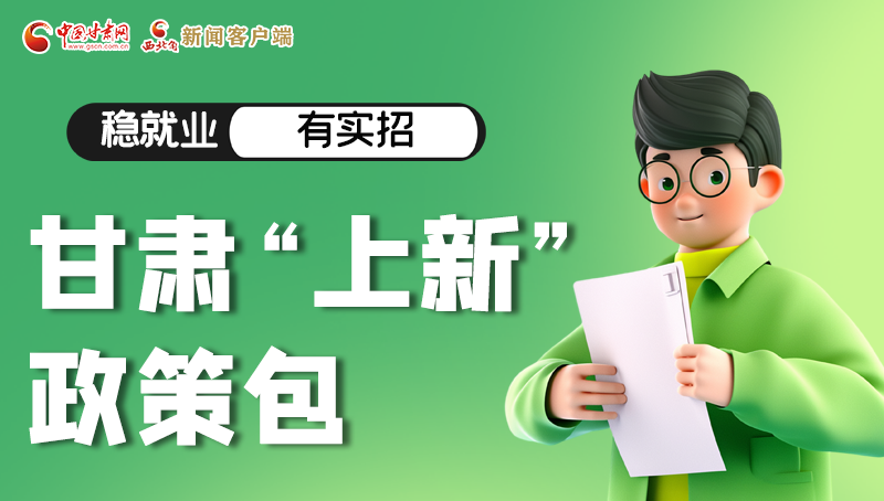 圖解|穩(wěn)就業(yè)，有實(shí)招 甘肅“上新”政策包