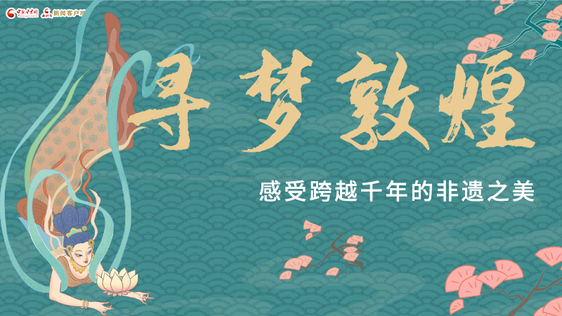 圖解|尋夢(mèng)敦煌，感受跨越千年的非遺之美