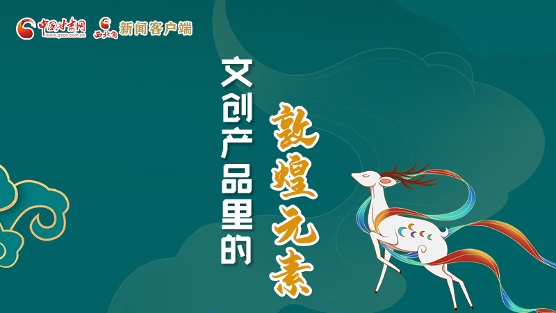 長圖丨這些文創(chuàng)產(chǎn)品的“真容”，你見過嗎？