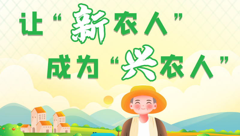 圖解|讓“新農(nóng)人”成為“興農(nóng)人” 甘肅的這波操作妥妥滴！