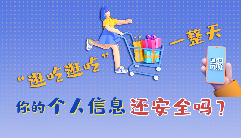 手繪|“逛吃逛吃”一整天，你的個人信息還安全嗎？