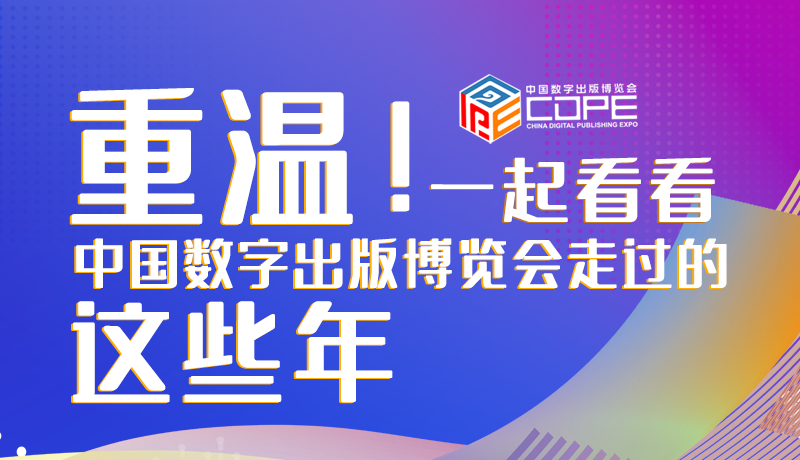 圖解丨重溫！一起看看中國數(shù)字出版博覽會走過的這些年