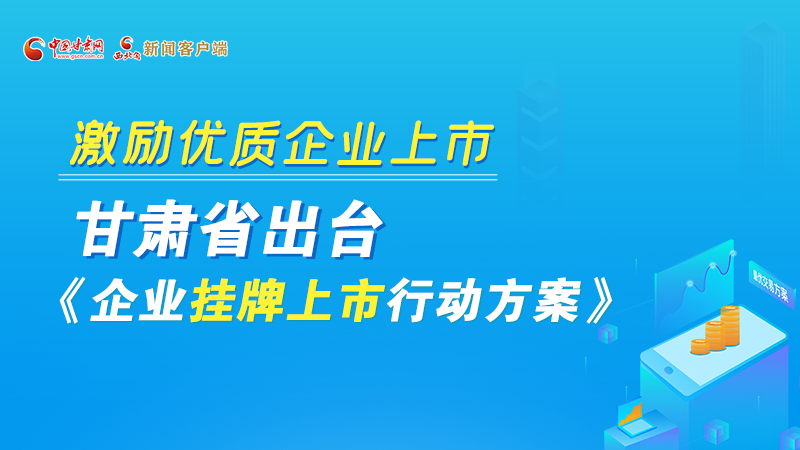 圖解丨@甘肅企業(yè) 關(guān)于掛牌上市的扶持政策快來(lái)了解！
