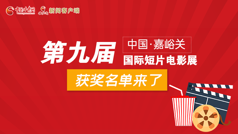 圖解丨第九屆中國(guó)·嘉峪關(guān)國(guó)際短片電影展，最全獲獎(jiǎng)名單快看！