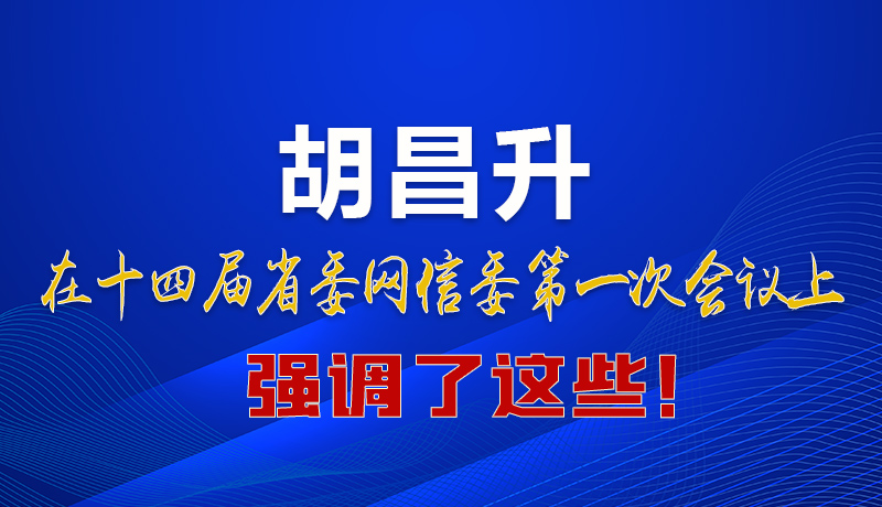 圖解|在這次省委網(wǎng)信委會議上 胡昌升書記強(qiáng)調(diào)了這些！