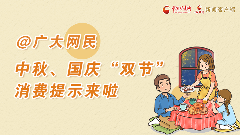 海報(bào)丨@廣大網(wǎng)民 中秋、國(guó)慶“雙節(jié)”消費(fèi)提示來啦 