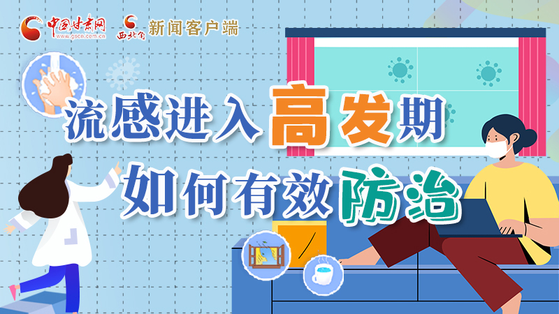 圖解|流感進(jìn)入高發(fā)期！如何有效防治？專(zhuān)家解答→
