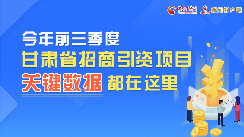 圖解|前九月甘肅招商引資“賬本”，關(guān)鍵數(shù)據(jù)都在這里了