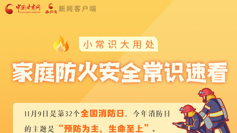 全國消防日丨小常識，大用處！家庭防火安全常識速看