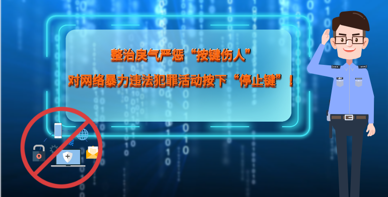 MG|動畫 整治戾氣嚴(yán)懲“按鍵傷人”，對網(wǎng)絡(luò)暴力違法犯罪活動按下“停止鍵”！