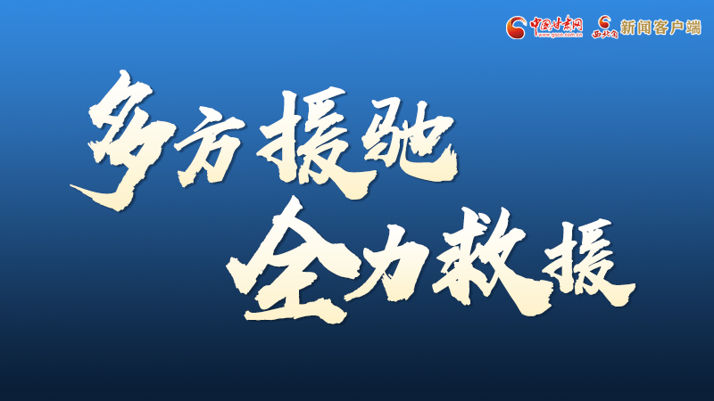 海報丨甘肅積石山救援現(xiàn)場，你們挺身而出的身影真帥